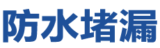 青岛市南防水补漏公司